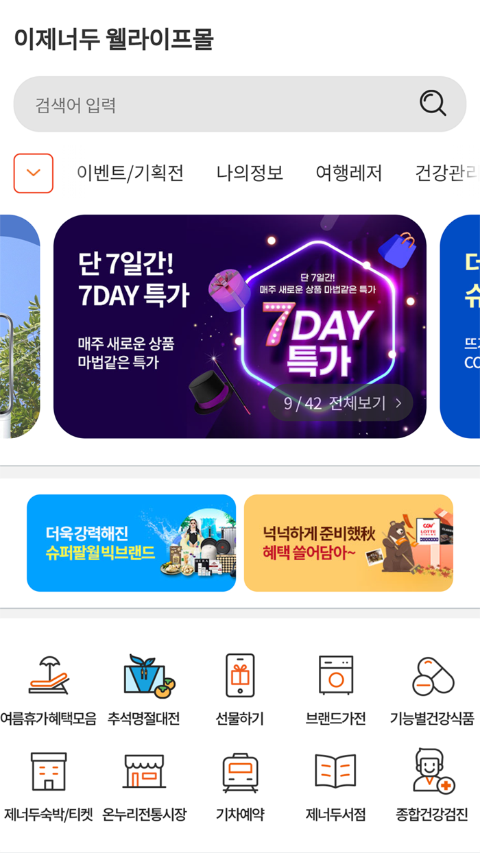 이제너두 웰라이프몰