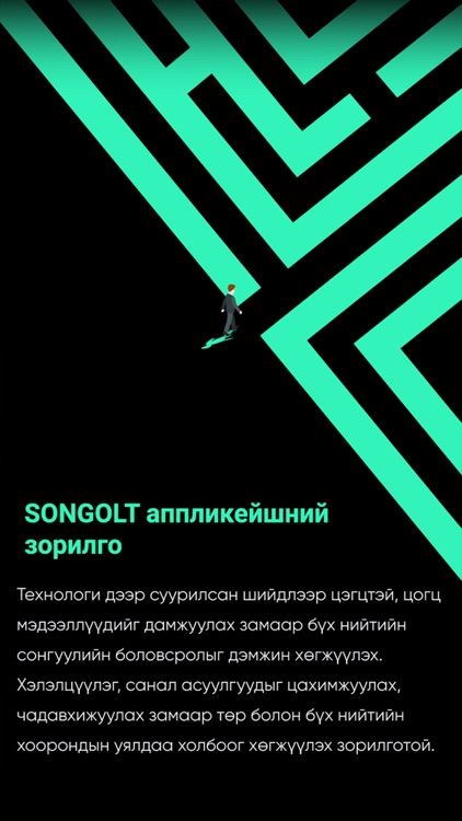 Сонголт screenshot-4