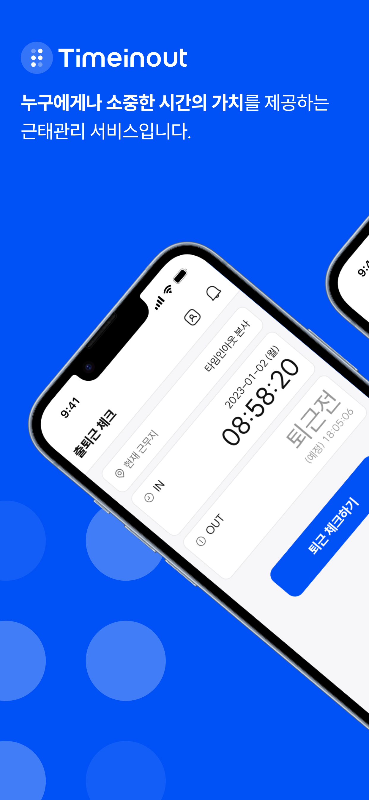 타임인아웃 - 출퇴근체크, 근태관리