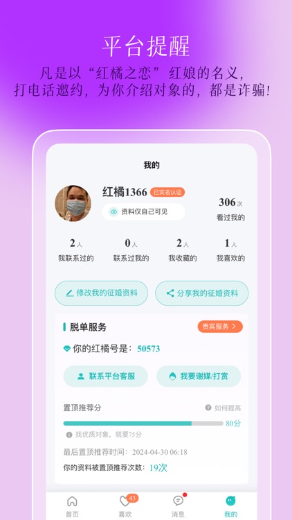 红橘之恋 - 人民公园线上相亲角 screenshot-4