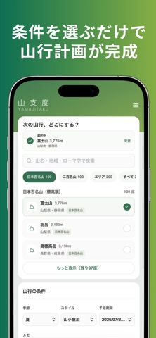山支度 screenshot