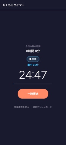 もくもくタイマー - 集中作業用 screenshot