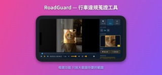 RoadGuard 行車蒐證 screenshot