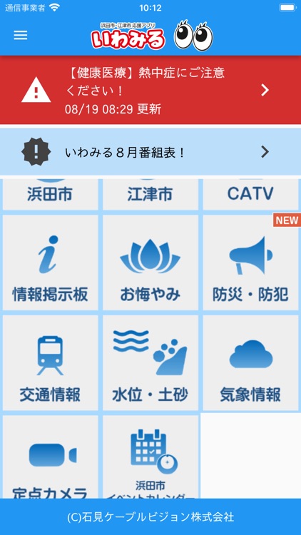 浜田市・江津市応援アプリ　いわみる