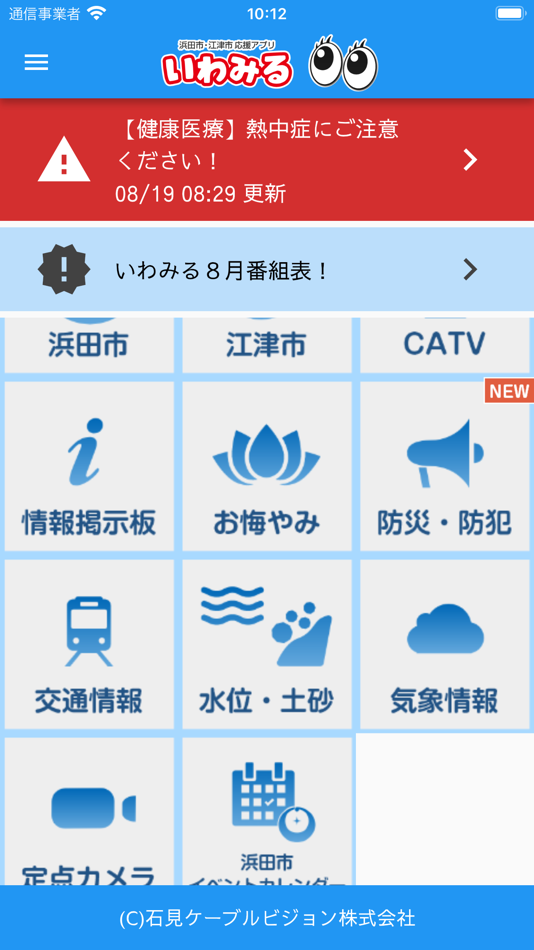 #2. 浜田市・江津市応援アプリ いわみる (iOS) 由: 石見ケーブルビジョン株式会社
