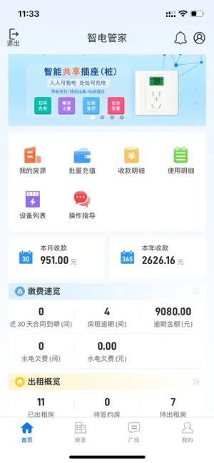 智电管家 screenshot 3