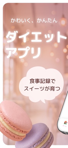 macalo（マカロ）かわいいダイエット記録 screenshot