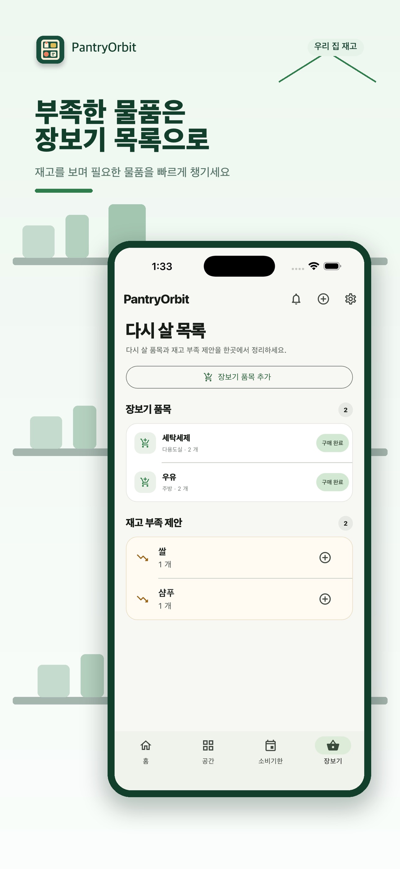 Screenshot 6 of PantryOrbit