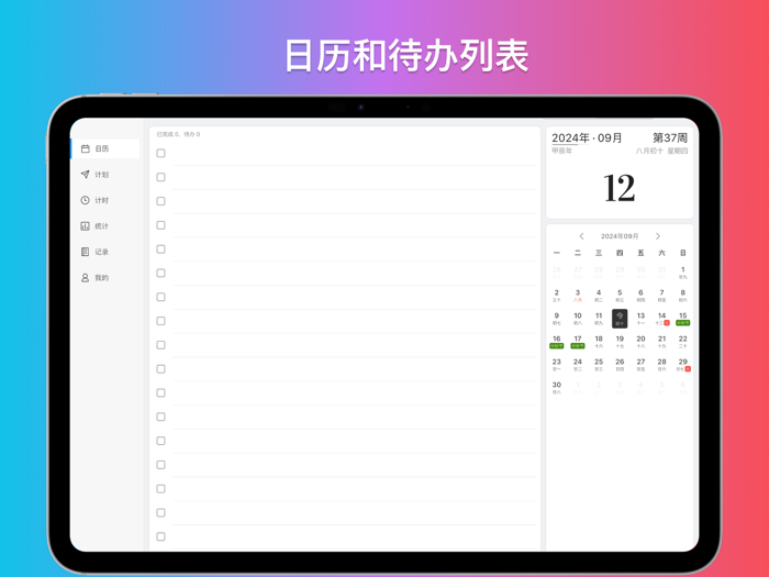 轻历 任务打卡日历番茄钟和时间管理提醒事项