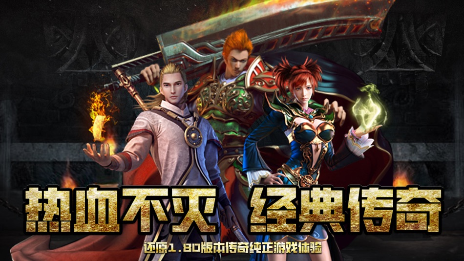 #1. 1.80火龙战神-英雄连城-原汁原味良心复古传奇游戏 (iOS) By: Anxin Tech