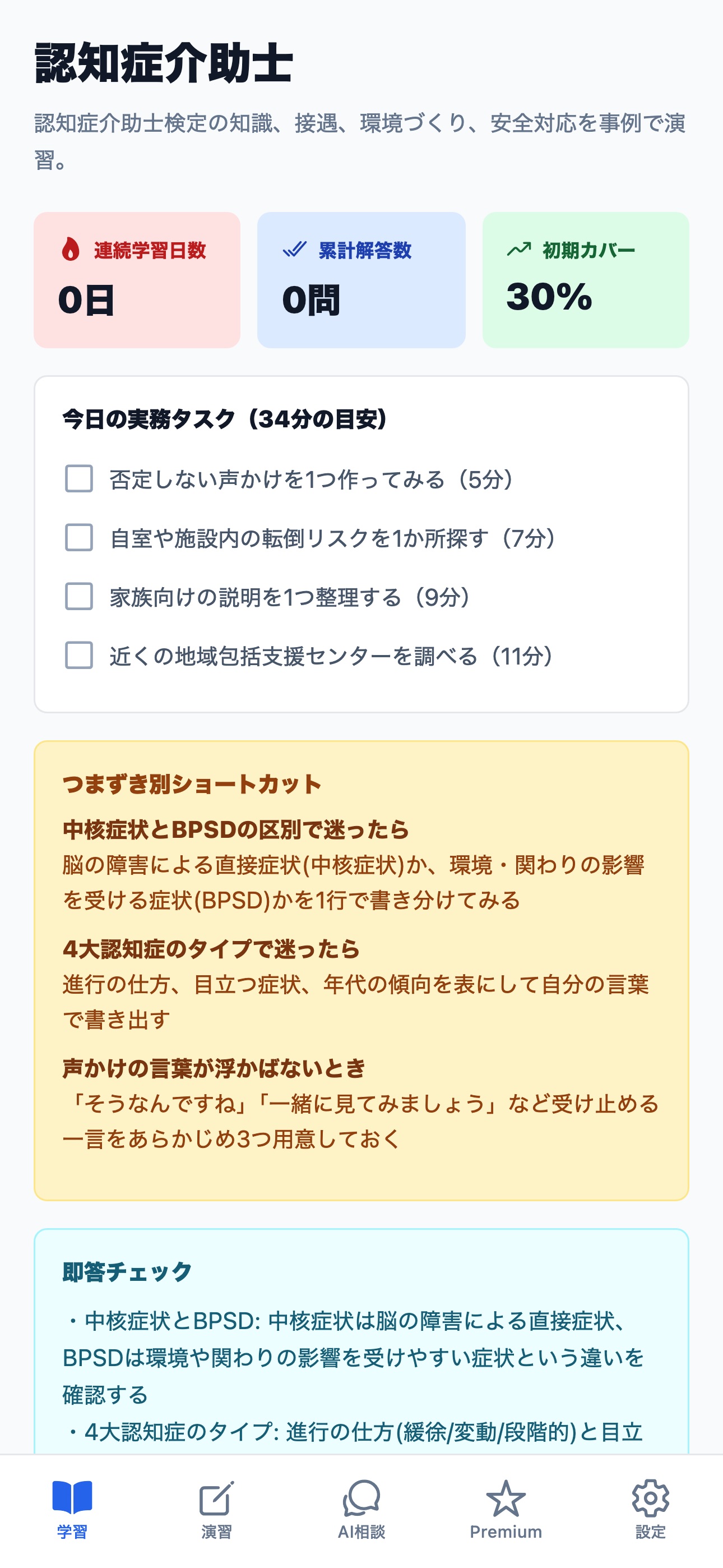 Screenshot 1 of 認知症介助士 - 学習と接遇
