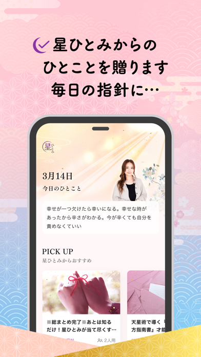 公式星ひとみの占い－2025年の運勢を驚異の的中力で占います Screenshot
