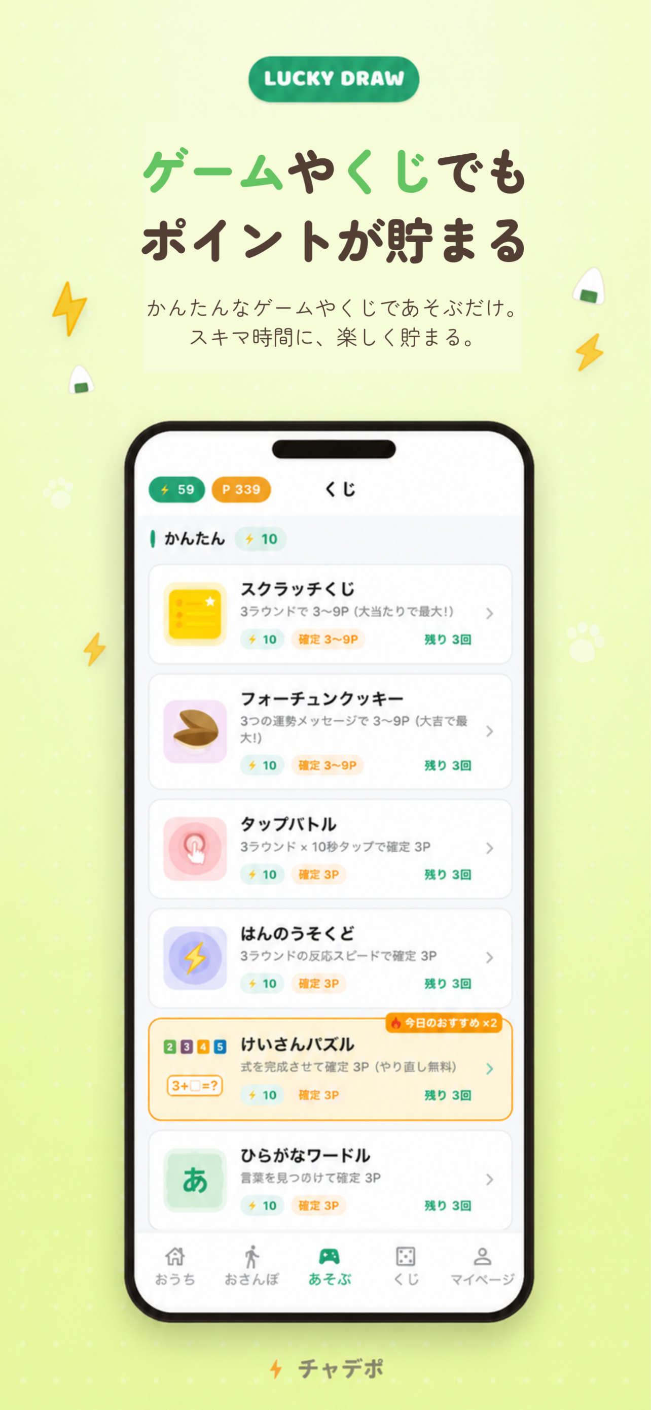 チャデポ - 充電と歩数でポイ活