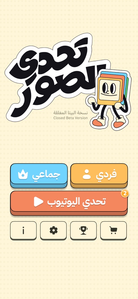 لعبة تحدي الصور - The app's vibrant main menu showcases options for individual play and the unique YouTube Challenge mode, linking directly to popular content.