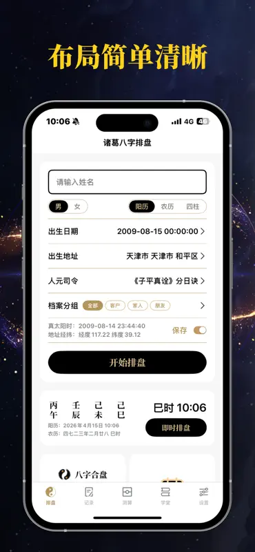 问真八字排盘—千万道友都在使用的算命占卜问真八字排盘工具 screenshot 3 of 9