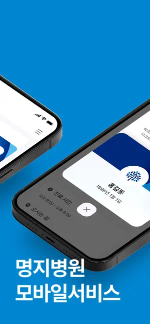 명지병원 iPhone screenshot 2