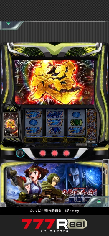 [7R]スマスロ 甲鉄城のカバネリ 海門（うなと）決戦 screenshot 6