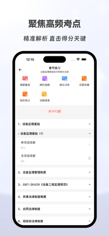 设备监理师有题库 screenshot