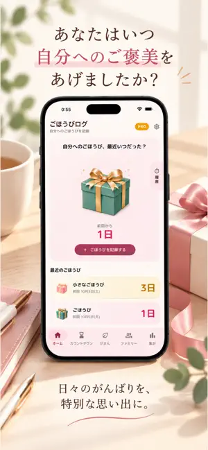 ごほうびログ - 自分へのご褒美を記録 screenshot 1