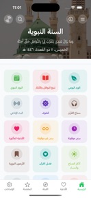 Sunnah - السنة النبوية screenshot