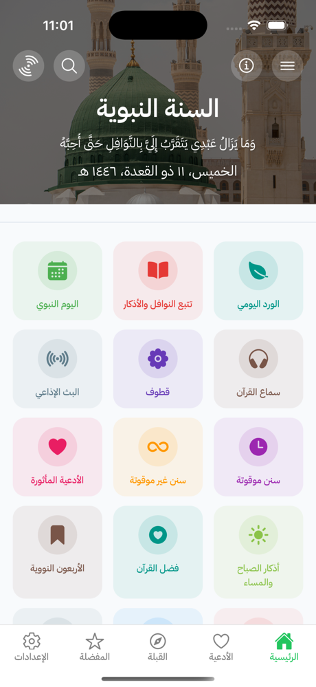 Sunnah - السنة النبوية screenshot 2