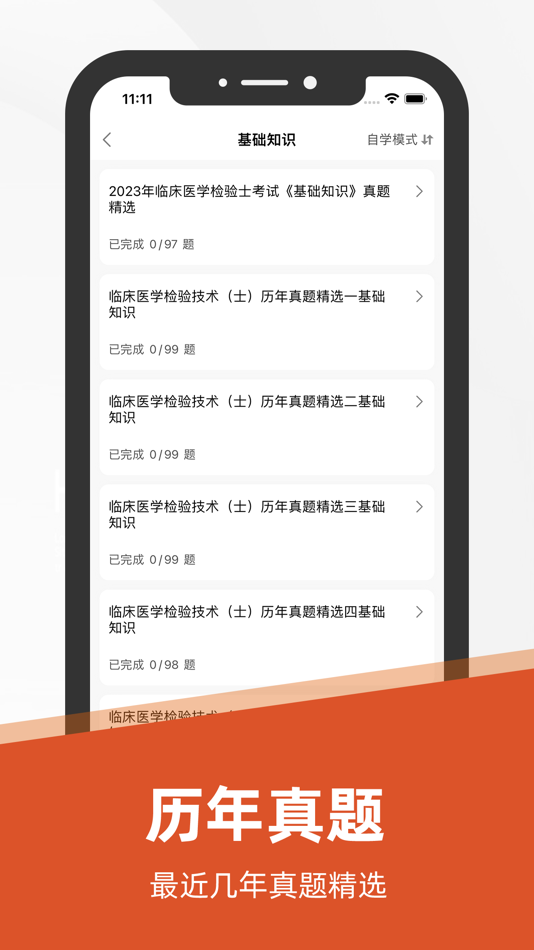 #2. 临床医学检验技士最新题库 (iOS) 来自: sanqifeng