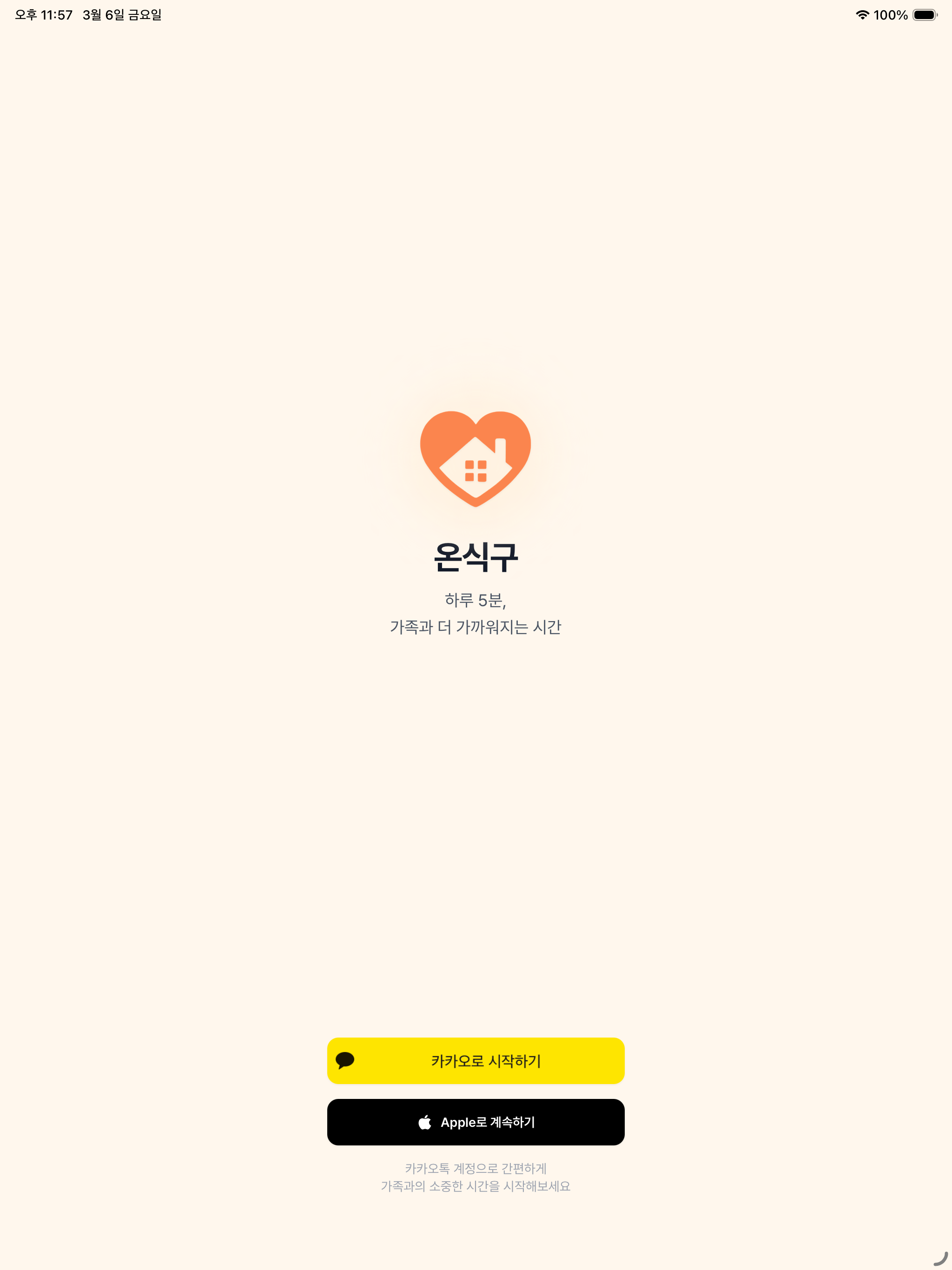 온식구