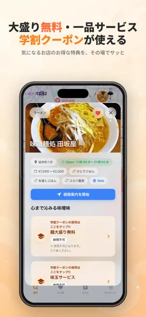 学割メシ iPhone screenshot 2