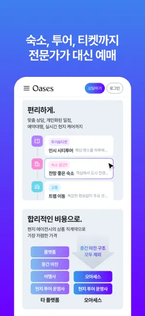 오아세스: 가족 자유여행, 현지 전문가와 함께 screenshot 4