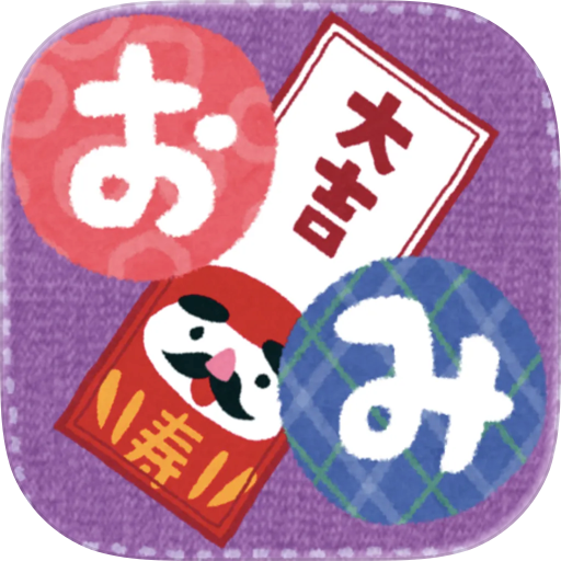 おみくじリベンジ