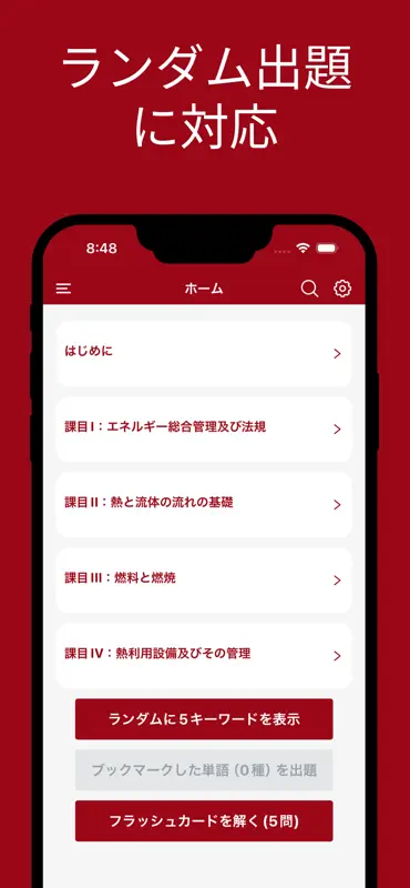 エネルギー管理士 熱分野 単語帳 screenshot 5 of 5
