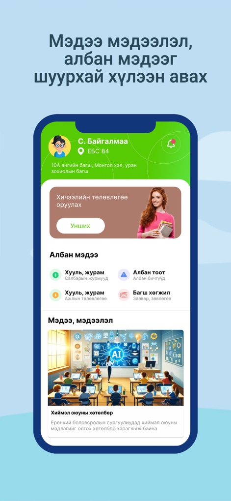 Багш апп - The app presents a personalized teacher profile and a dynamic news feed, keeping educators fully informed and organized.
