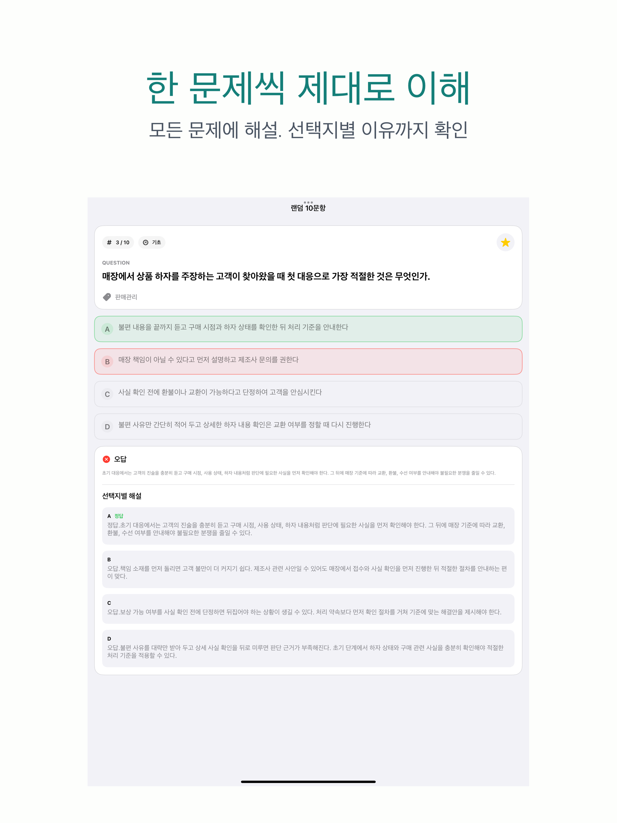 유통관리사 3급 | 2026년 대비 문제 screenshot 7