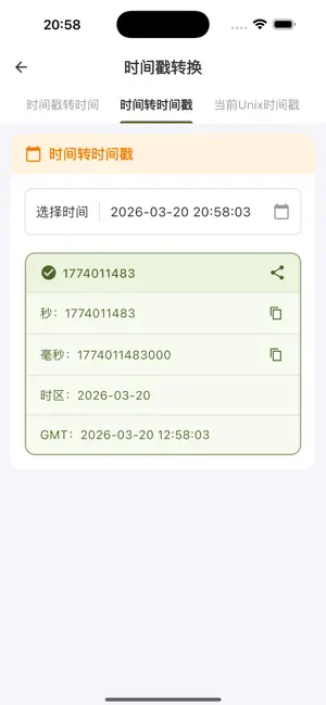 时间戳转换工具 - 时间戳与日期互转 screenshot 3