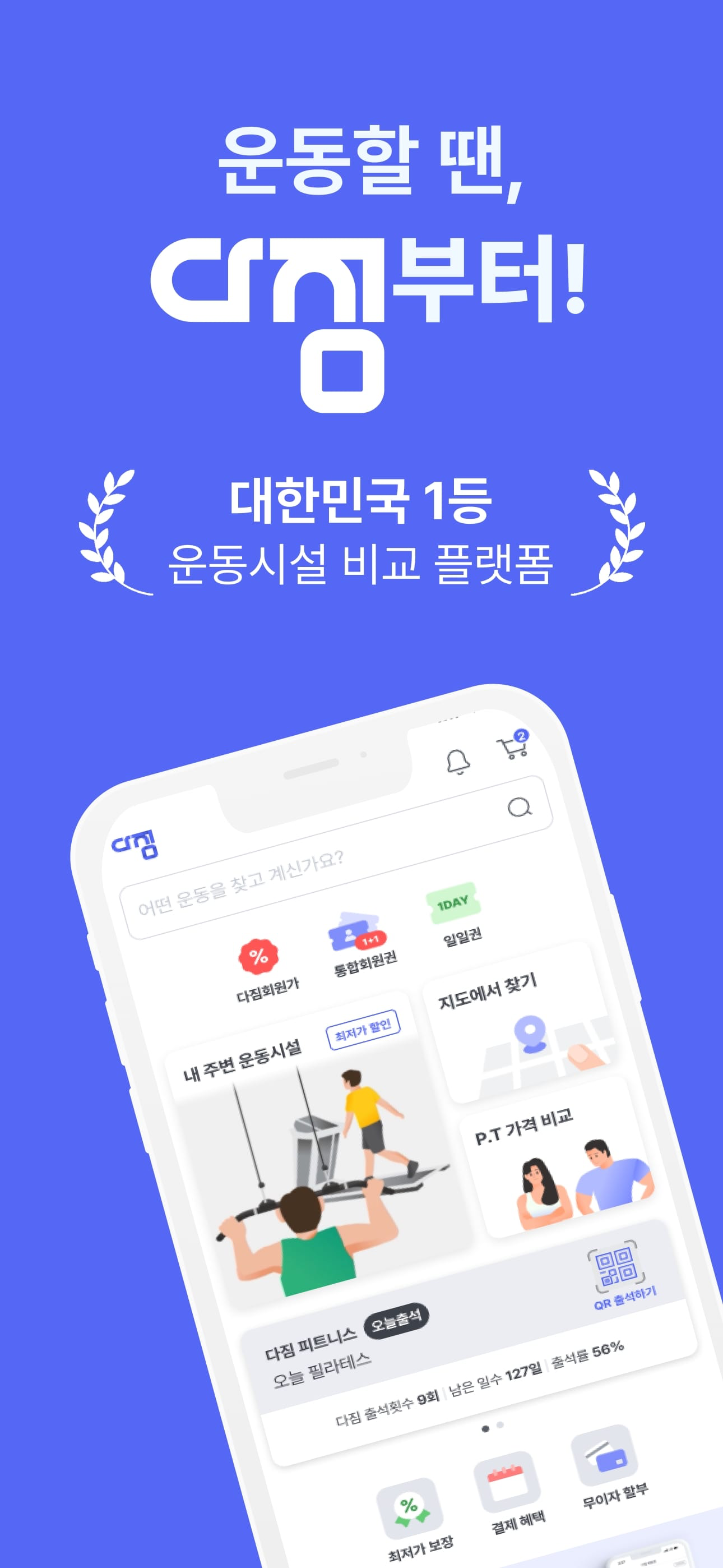 다짐(多Gym) - 운동할 땐, 다짐부터