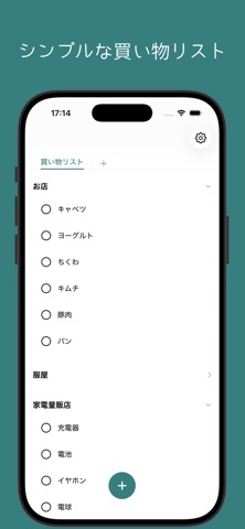 シンプル共有リスト screenshot
