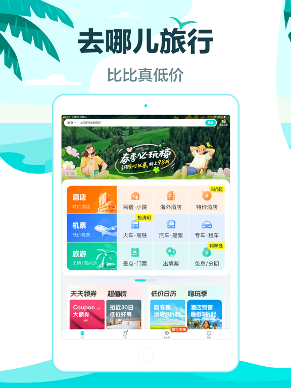 Screenshot #5 pour 去哪儿旅行-预订特价酒店机票平台火车票