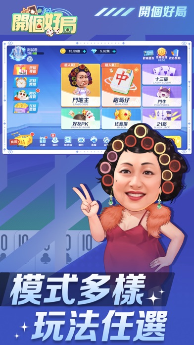 開個好局-鬥地主,跑馬仔,台灣麻將,德州撲克,十三張,鬥牛 Screenshot