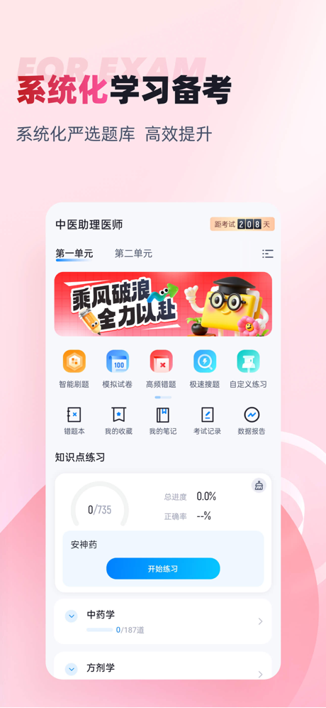 中医助理医师聚题库 screenshot 1