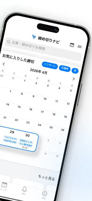 インターン・本選考締切 就活アプリ 締め切りナビ iPhone screenshot 2