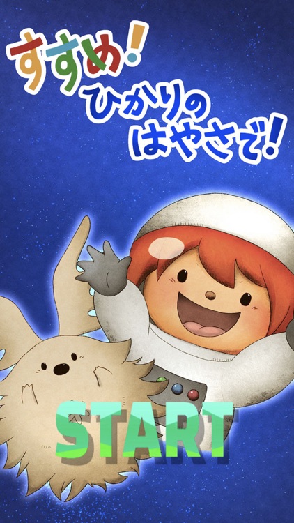 すすめ！ひかりのはやさで！