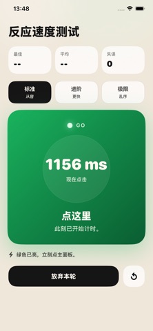 反应速度测试-点击反应挑战成绩统计记录与训练模式 screenshot