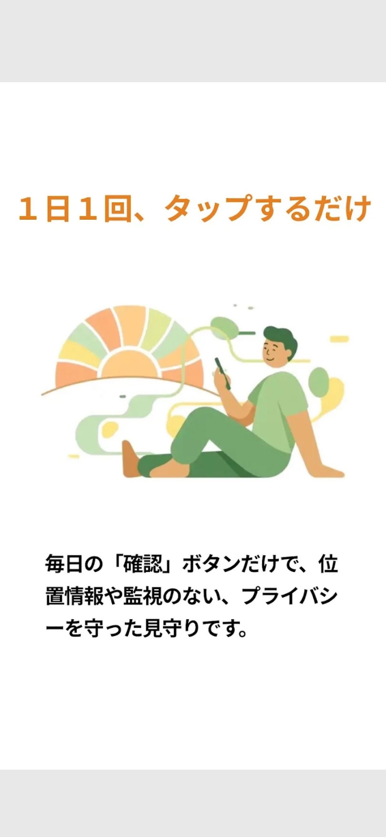 Screenshot 1 of ミマリンク - 毎日の習慣と見守りアプリ