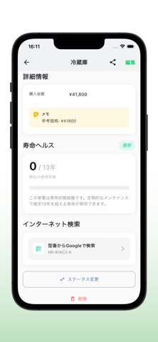 家電管理ノート screenshot