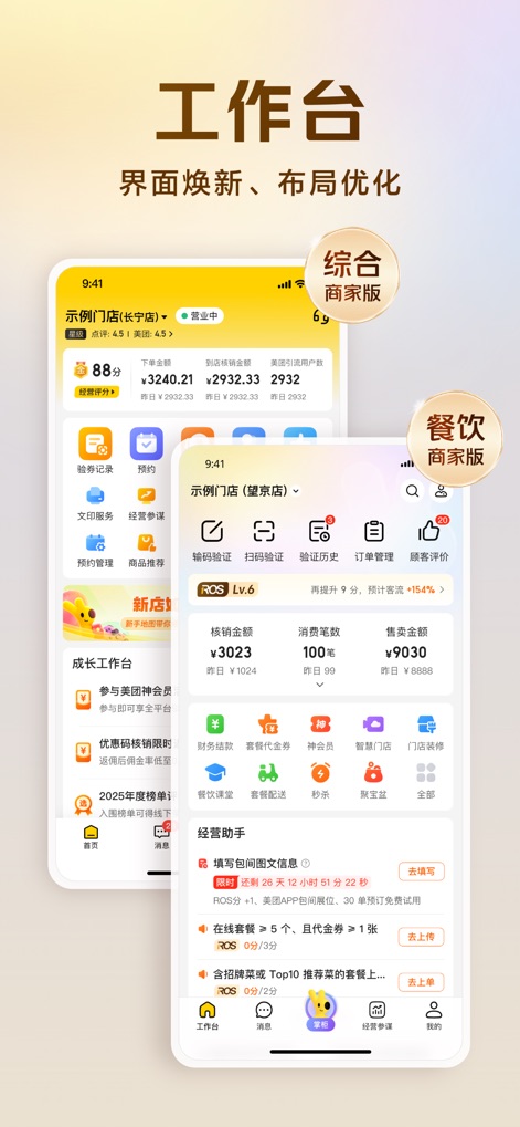 美团经营宝 (原美团开店宝) - Der neu gestaltete Arbeitsbereich bietet verschiedene Ansichten, wie die "综合商家版" (umfassende Händlerversion) und die "餐饮商家版" (Gastronomie-Händlerversion), die wichtige Leistungsindikatoren wie den "销售额" (Umsatz) klar anzeigen.