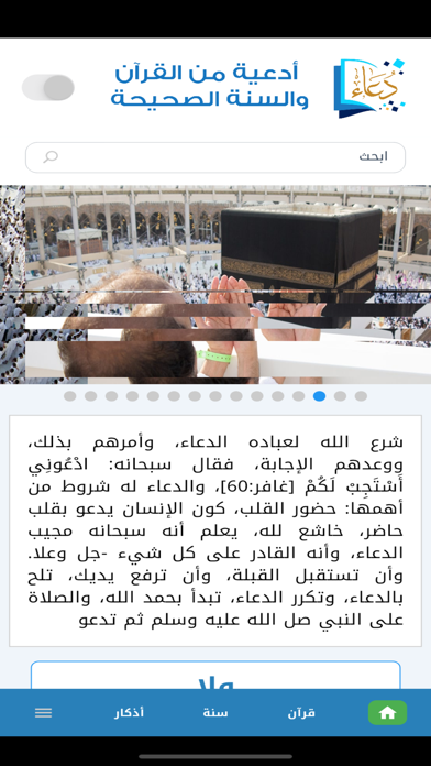 أدعية من القرآن والسنة الصحيحة Screenshot