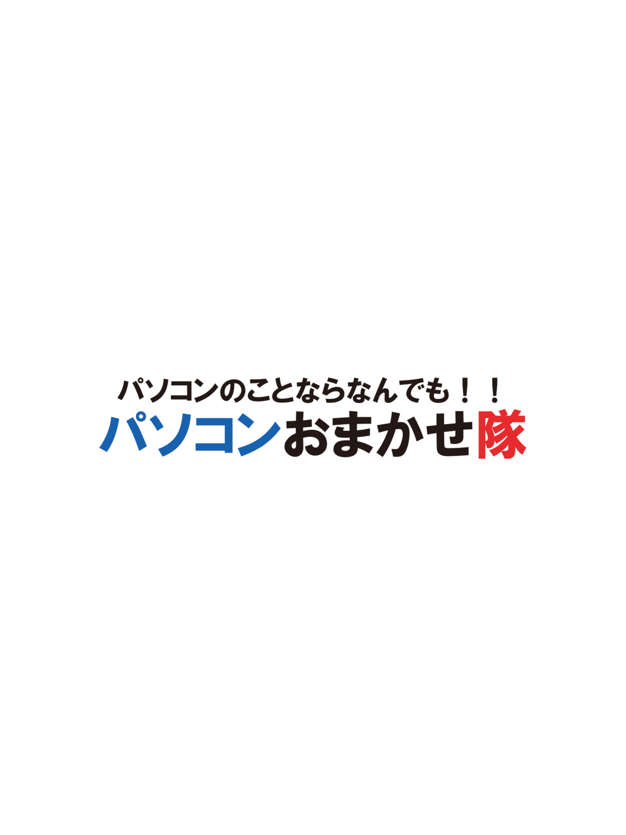 パソコンおまかせ隊 screenshot 4