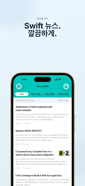 주간 스위프트 - iOS 개발자 뉴스 screenshot 1