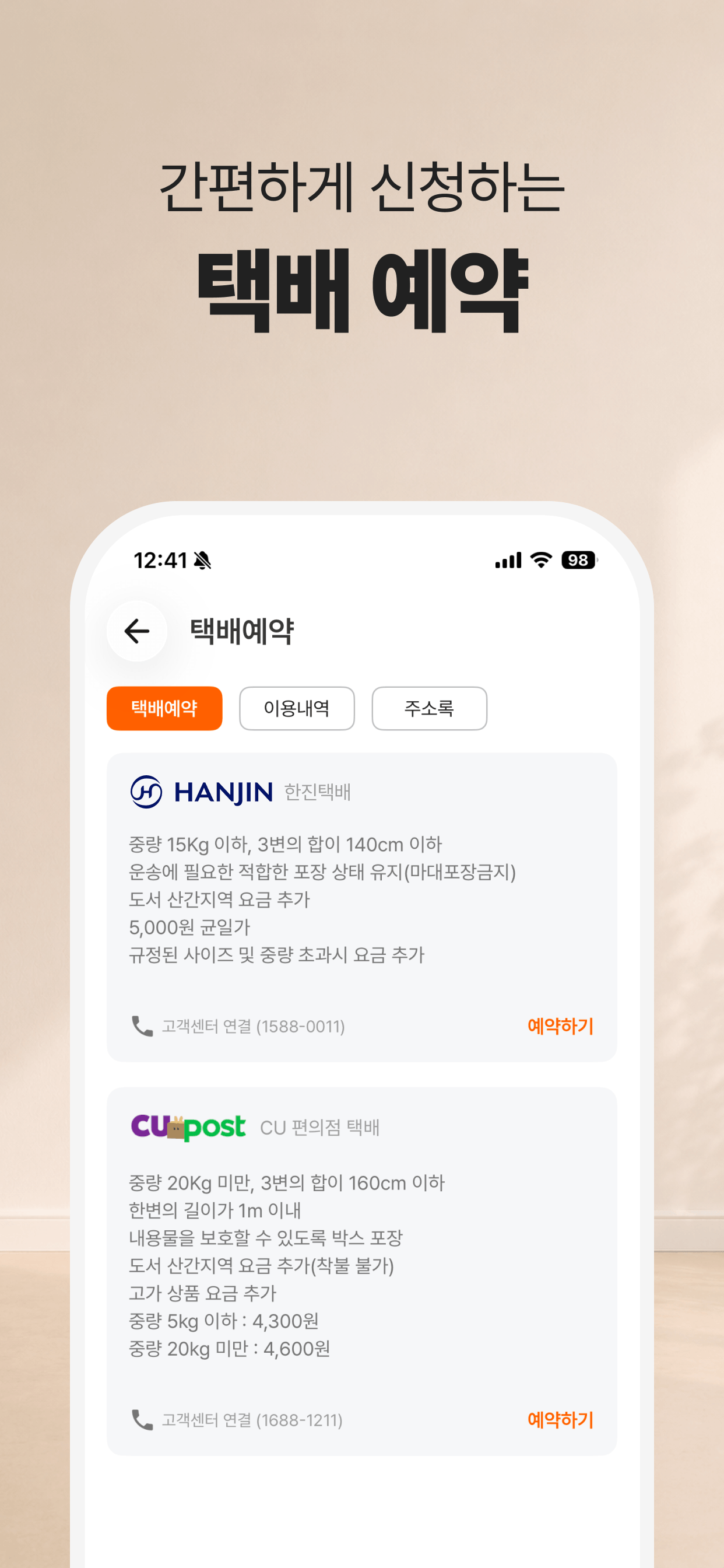 스마트택배 - 모든 택배조회, 쇼핑관리