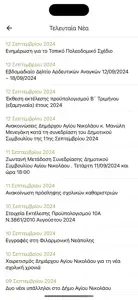 Δημότης Αγίου Νικολάου screenshot #3 for iPhone